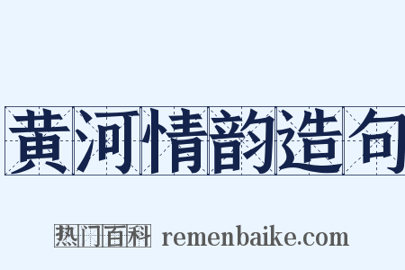 黄河情韵造句是什么意思的图片